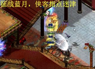 征战蓝月，侠客指点迷津