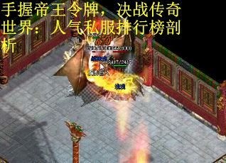 手握帝王令牌，决战传奇世界：人气私服排行榜剖析