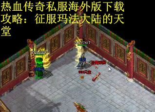 热血传奇私服海外版下载攻略：征服玛法大陆的天堂