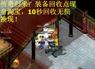 传奇归来：装备回收点现身淘宝，10秒回收无损换现！