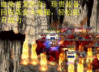 血染苍龙传奇：珍贵装备回收炼金大揭秘，轻松提升战力