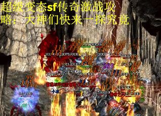 超级变态sf传奇激战攻略：大神们快来一探究竟