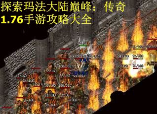 探索玛法大陆巅峰：传奇1.76手游攻略大全