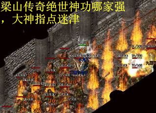 梁山传奇绝世神功哪家强，大神指点迷津