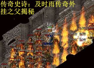 传奇史诗：及时雨传奇外挂之父揭秘