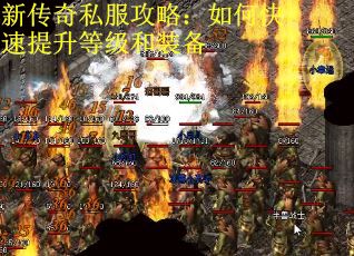 新传奇私服攻略：如何快速提升等级和装备