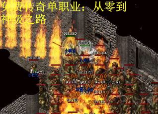 免费传奇单职业：从零到神级之路