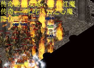 传奇游戏攻略：智利红魔传奇——叱咤风云之心魔降伏