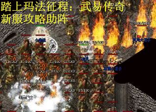 踏上玛法征程：武易传奇新服攻略助阵