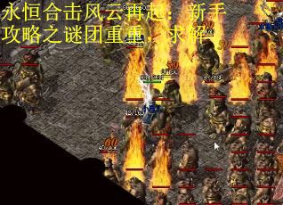永恒合击风云再起：新手攻略之谜团重重，求解