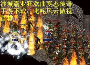 沙城霸业狂欢曲变态传奇手游下载：叱咤风云傲视群雄