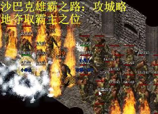 沙巴克雄霸之路：攻城略地夺取霸主之位