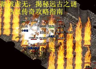 踏破虚无，揭秘远古之谜：热血传奇攻略指南