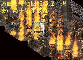 热血传奇地图秘境逐一揭秘：高手速来破阵