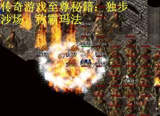传奇游戏至尊秘籍：独步沙场，称霸玛法