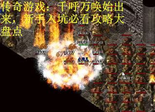 传奇游戏：千呼万唤始出来，新手入坑必看攻略大盘点