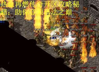 热血再燃传奇开区攻略秘籍：助你登顶玛法之巅