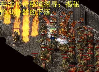 玛法传奇秘境探寻：揭秘绝世神器的下落