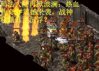 玛法大陆再掀波澜：热血传奇SF震撼来袭，战神秘籍谁主沉浮？