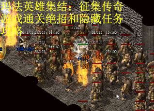 玛法英雄集结：征集传奇游戏通关绝招和隐藏任务攻略