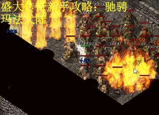 盛大传奇新手攻略：驰骋玛法大陆