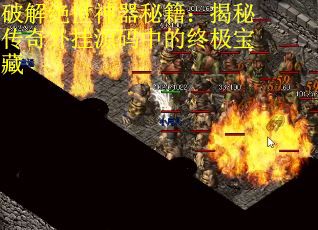 破解绝世神器秘籍：揭秘传奇外挂源码中的终极宝藏