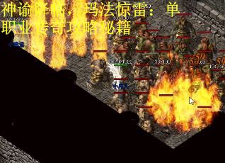 神谕降临，玛法惊雷：单职业传奇攻略秘籍
