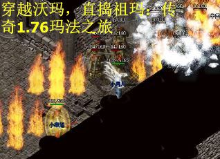 穿越沃玛，直捣祖玛：传奇1.76玛法之旅