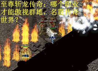 至尊斩龙传奇：哪个职业才能傲视群雄，名震传奇世界？