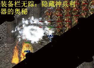 装备栏无踪：隐藏神兵利器的奥秘