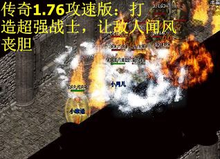 传奇1.76攻速版：打造超强战士，让敌人闻风丧胆