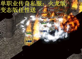 单职业传奇私服：火龙版变态版任性送