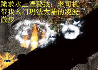 跪求水上漂秘技：老司机带我入门玛法大陆的凌波微步