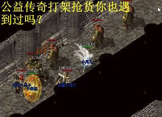 公益传奇打架抢货你也遇到过吗？