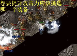 想要提升攻击力应该挑选哪一个装备