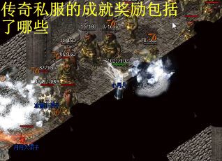 传奇私服的成就奖励包括了哪些