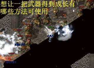 想让一把武器得到成长有哪些方法可使用