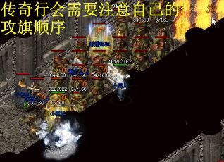 传奇行会需要注意自己的攻旗顺序