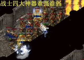 战士四大神器谁强谁弱