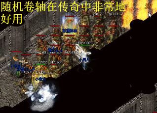 随机卷轴在传奇中非常地好用