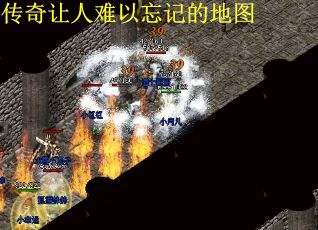 传奇让人难以忘记的地图