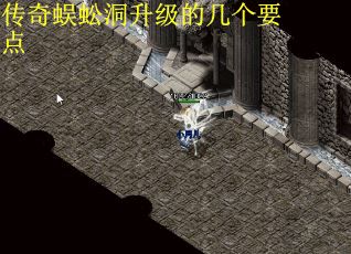 传奇蜈蚣洞升级的几个要点