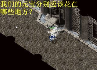 我们的元宝分别应该花在哪些地方？