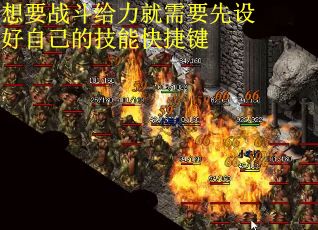 想要战斗给力就需要先设好自己的技能快捷键