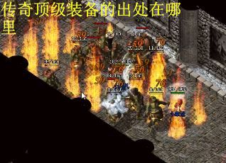 传奇顶级装备的出处在哪里