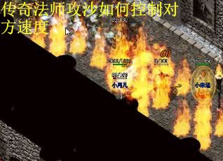 传奇法师攻沙如何控制对方速度