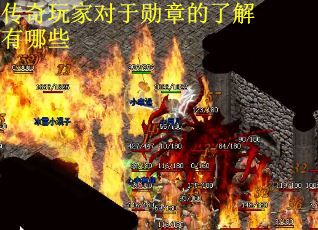 传奇玩家对于勋章的了解有哪些