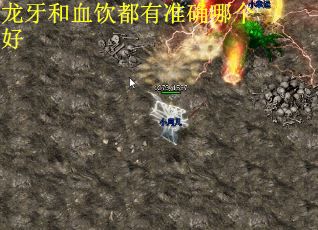 龙牙和血饮都有准确哪个好