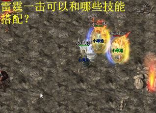 雷霆一击可以和哪些技能搭配？