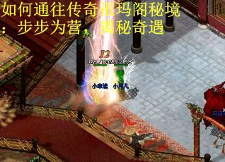 如何通往传奇祖玛阁秘境：步步为营，揭秘奇遇